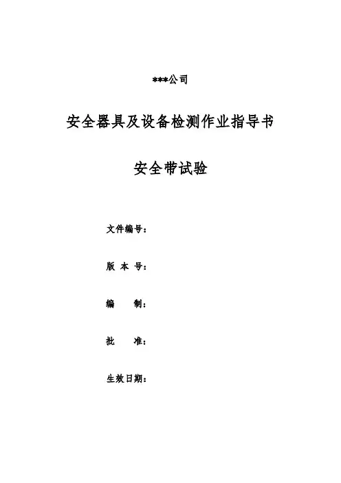 安全带试验作业指导书实施细则