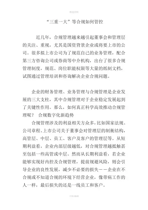 “三重一大”等合规如何管控