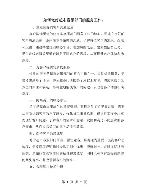 如何做好超市客服部门的服务工作