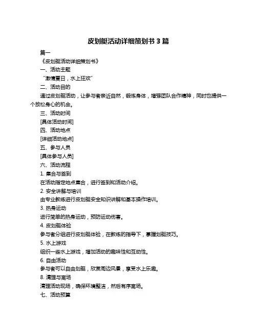 皮划艇活动详细策划书3篇