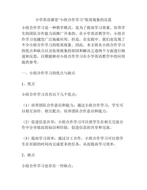 小学英语课堂“小组合作学习”低效现象的反思