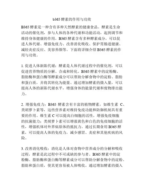 b365酵素的作用与功效