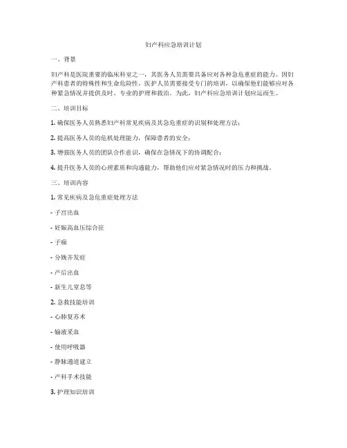 妇产科应急培训计划