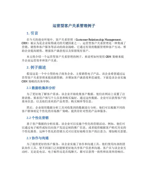 运营型客户关系管理例子