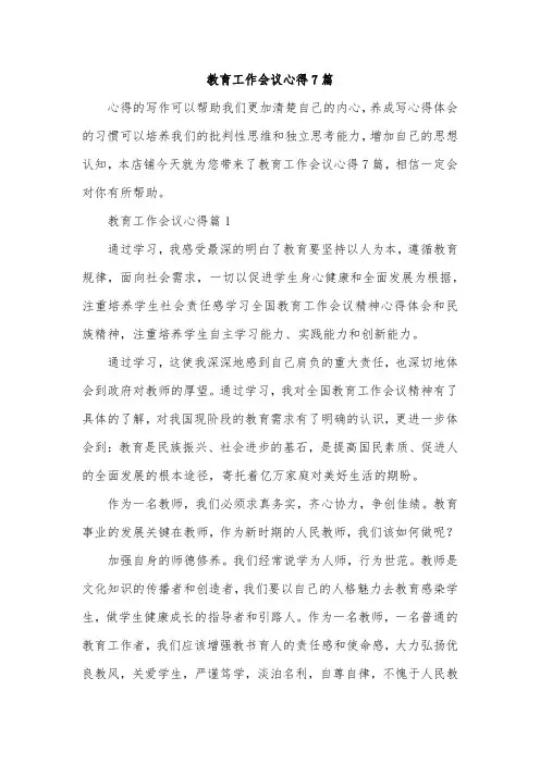 教育工作会议心得7篇