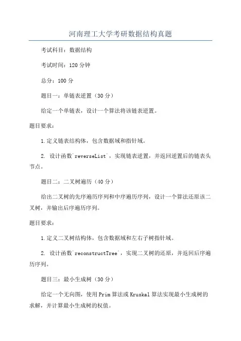 河南理工大学考研数据结构真题