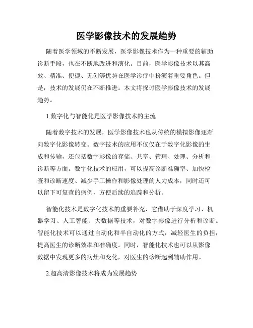 医学影像技术的发展趋势