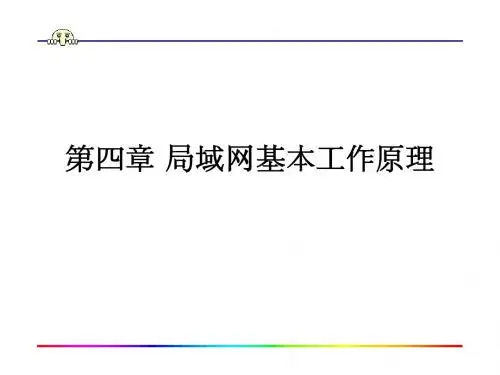 局域网基本工作原理