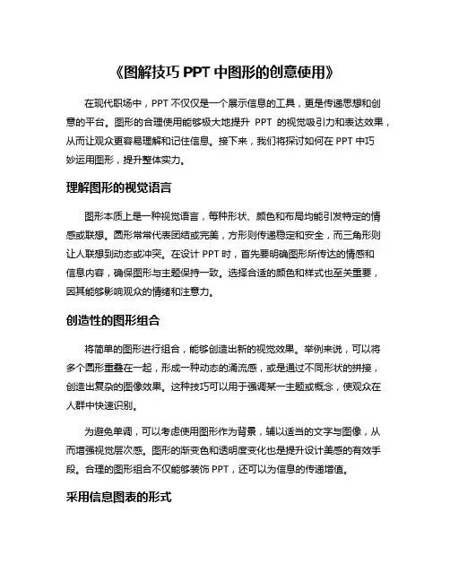 《图解技巧PPT中图形的创意使用》