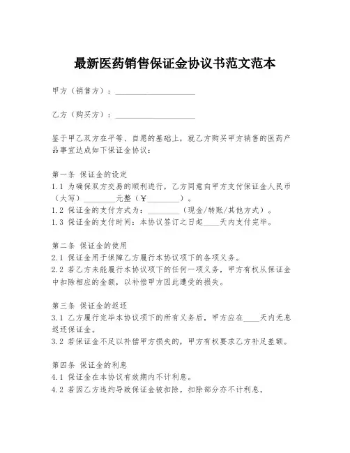最新医药销售保证金协议书范文范本