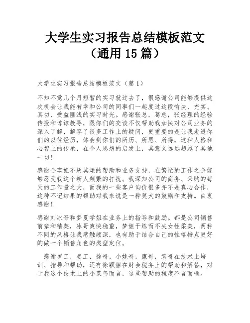 大学生实习报告总结模板范文(通用15篇)