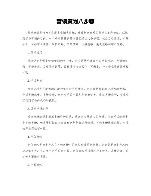 营销策划八步骤