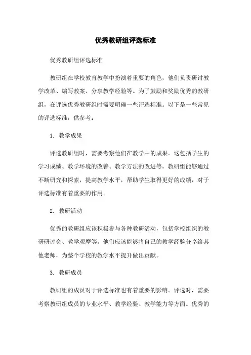 优秀教研组评选标准