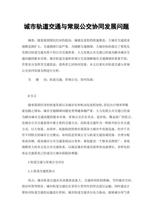 城市轨道交通与常规公交协同发展问题
