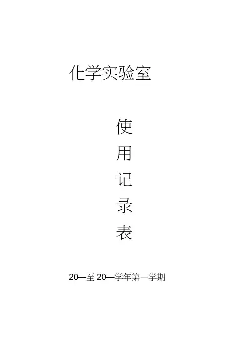 实验室使用记录表