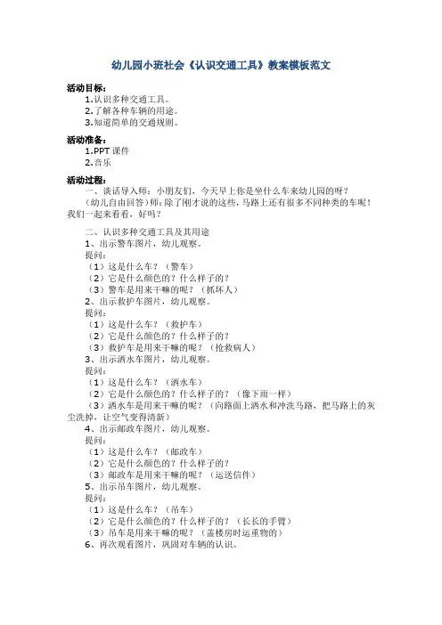 幼儿园小班社会《认识交通工具》教案模板范文
