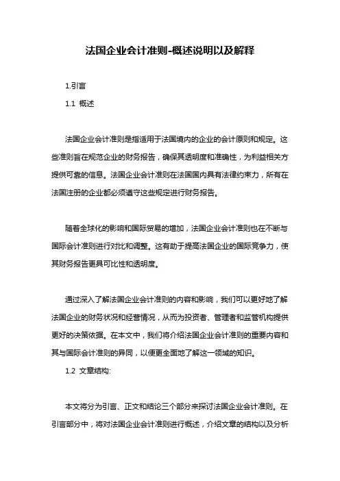 法国企业会计准则-概述说明以及解释