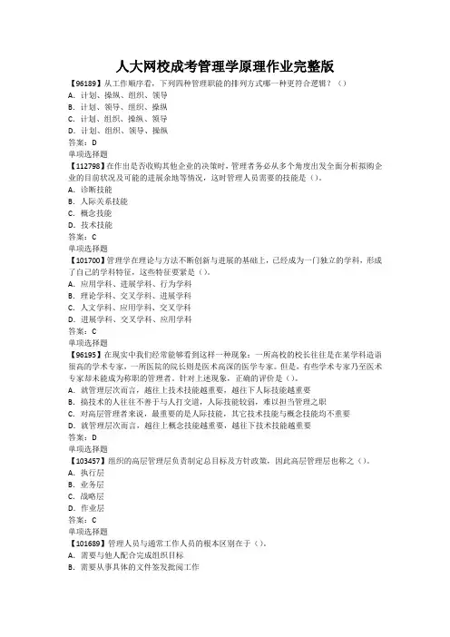 人大网校成考管理学原理作业完整版