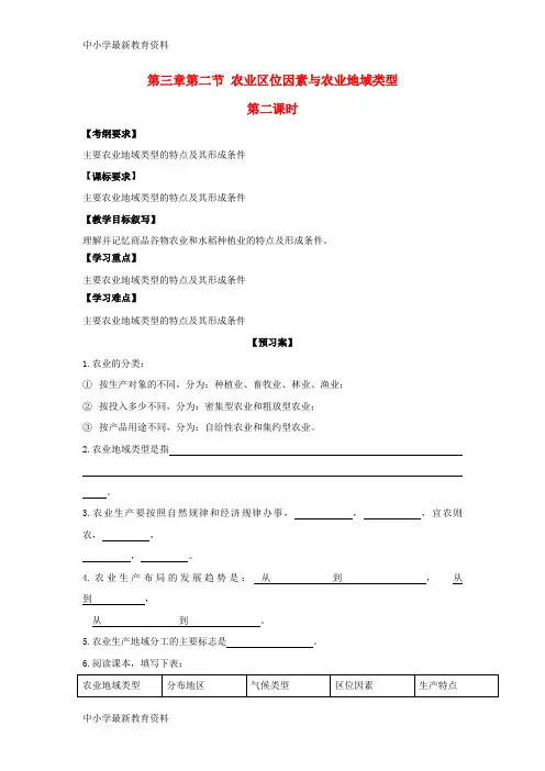 高中地理 第三章 农业地域的形成与发展 第二节 农业区位因素与农业地域类型(第2课时)新人教版必修2教学案