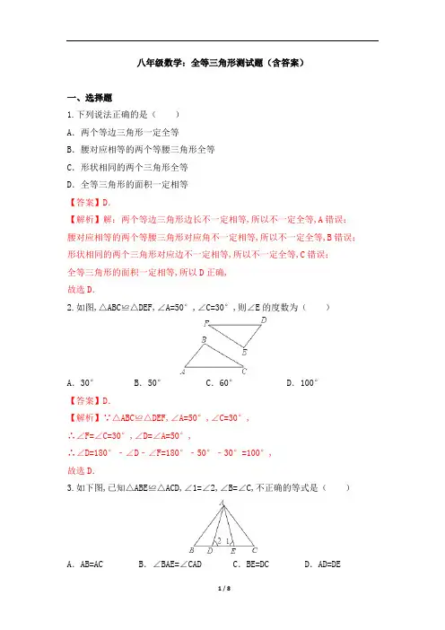 八年级数学：全等三角形测试题(含答案)