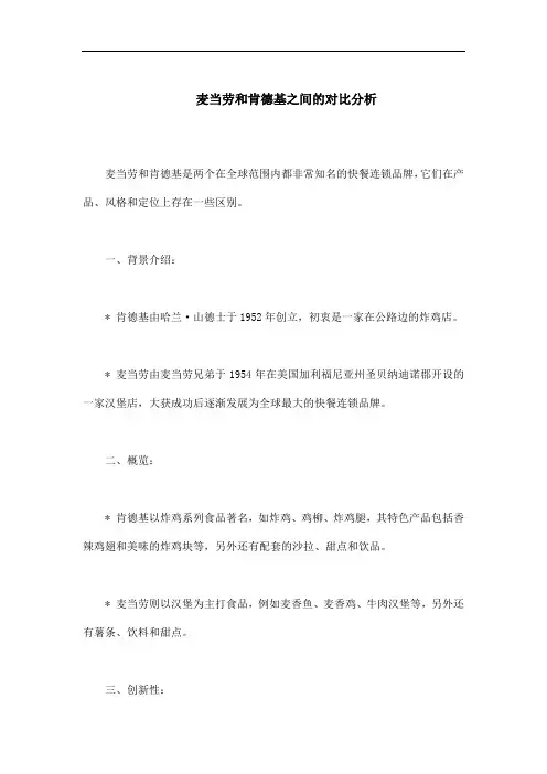 麦当劳和肯德基之间的对比分析
