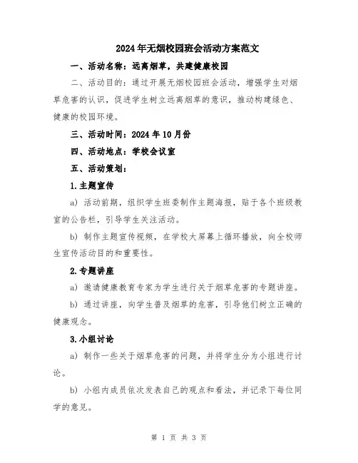 2024年无烟校园班会活动方案范文