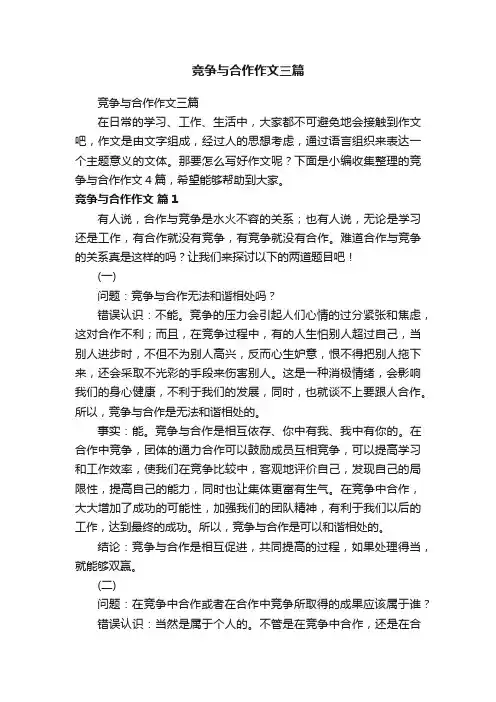 竞争与合作作文三篇