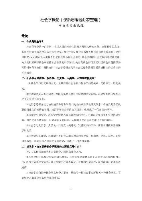 社会学概论之课后思考题--中央党校出版社(独家整理)