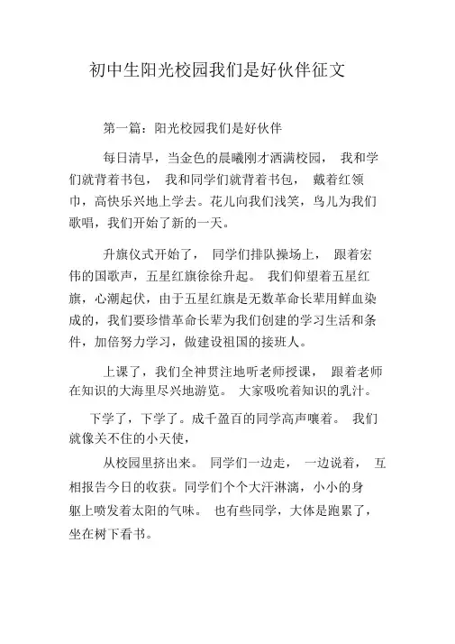 初中生阳光校园我们是好伙伴征文