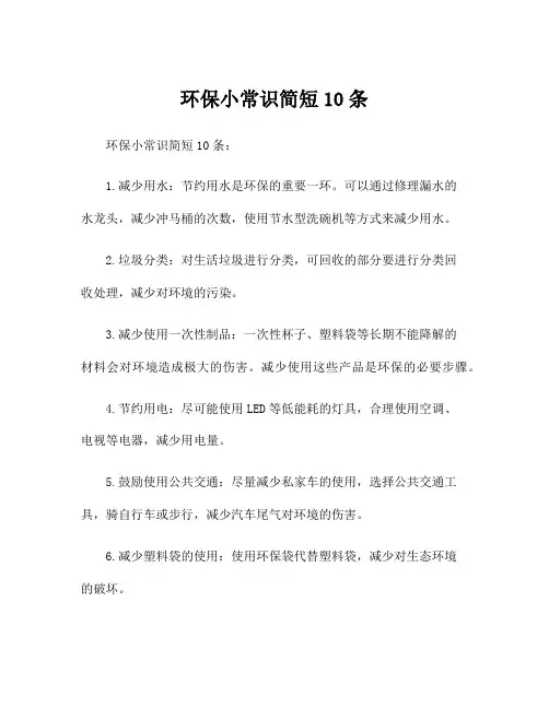 环保小常识简短10条