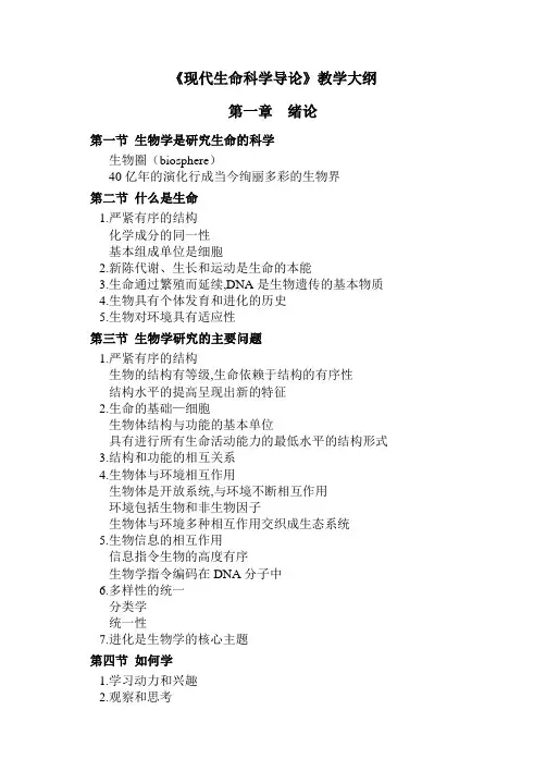 现代生命科学导论教学大纲