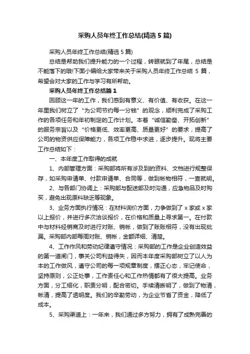采购人员年终工作总结（精选5篇）