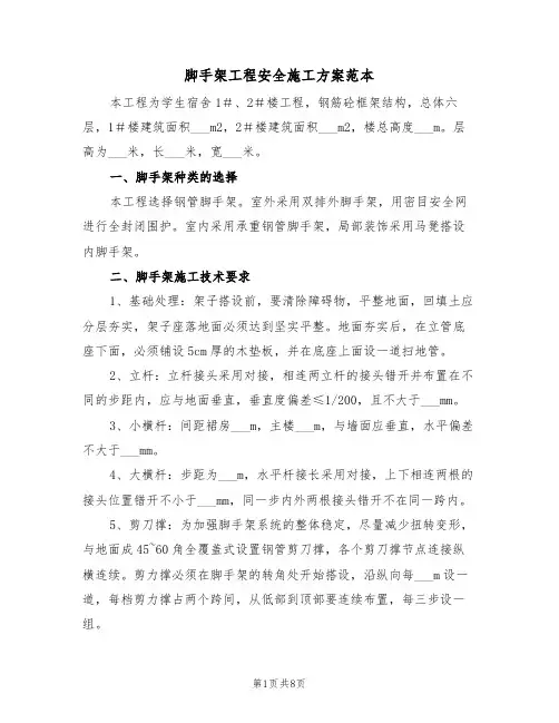 脚手架工程安全施工方案范本（二篇）