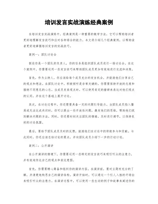 培训发言实战演练经典案例