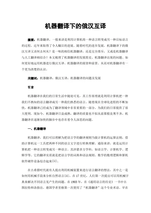 机器翻译下的俄汉互译