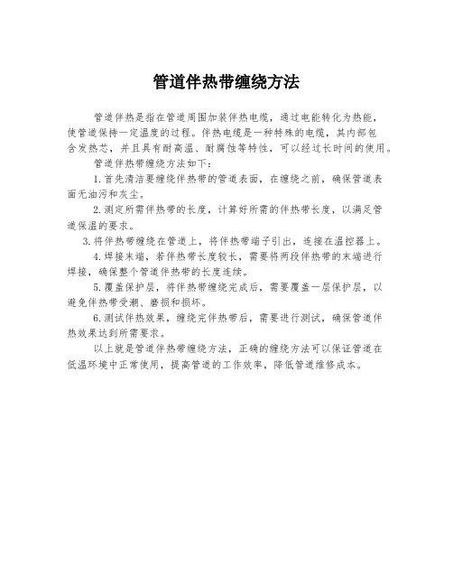 管道伴热带缠绕方法