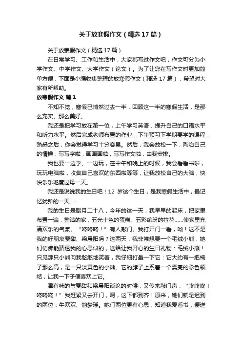 关于放寒假作文（精选17篇）