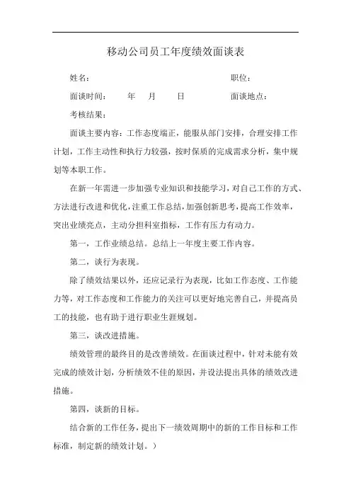 移动公司员工年度绩效面谈表