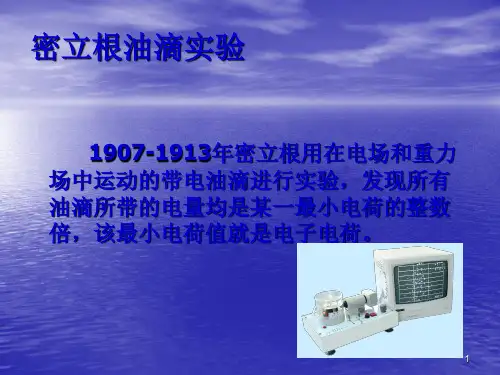 密立根油滴实验大学物理实验ppt课件