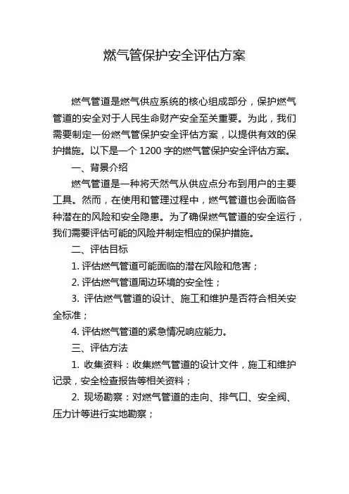 燃气管保护安全评估方案