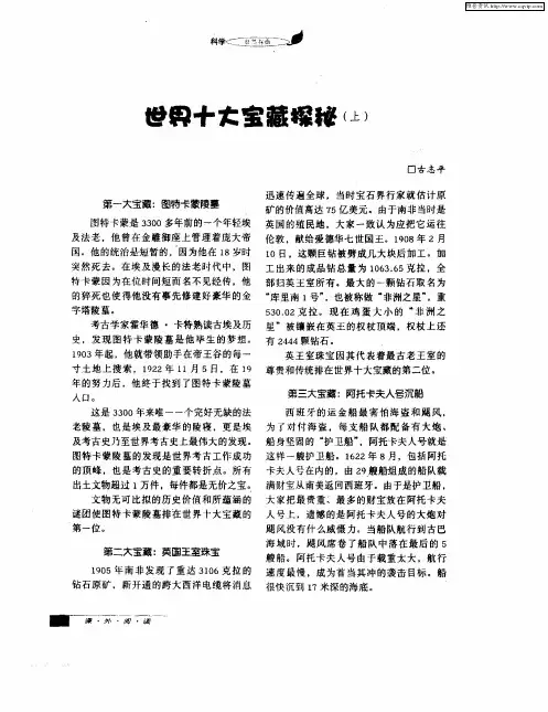 世界十大宝藏探秘(上)