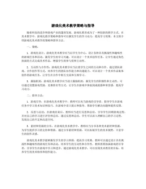 游戏化美术教学策略与指导