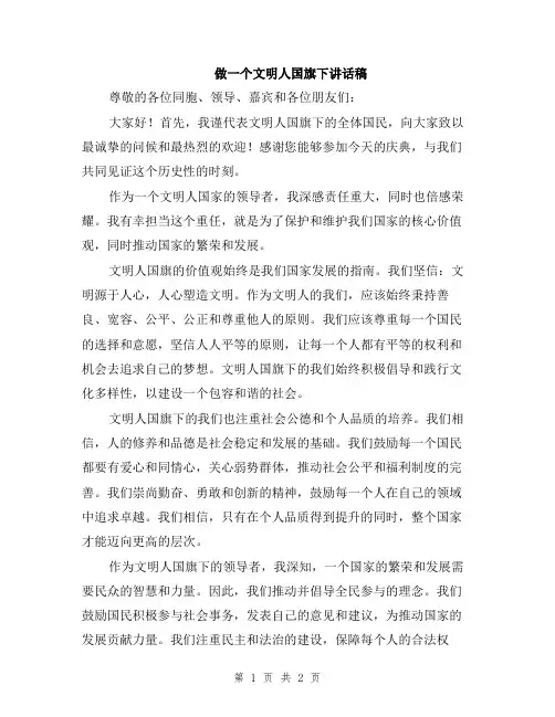 做一个文明人国旗下讲话稿