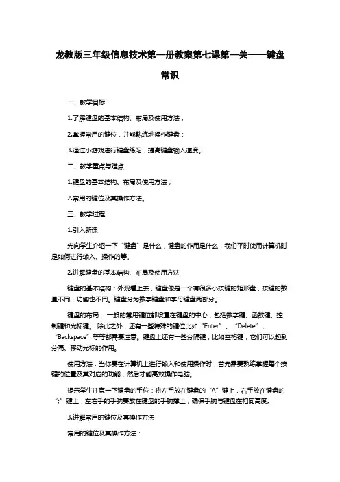 龙教版三年级信息技术第一册教案第七课第一关——键盘常识