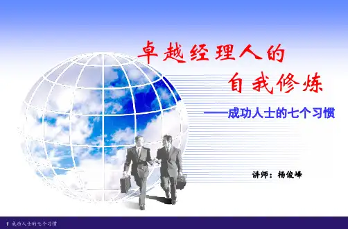 卓越经理人的自我修炼—成功人士的七个习惯