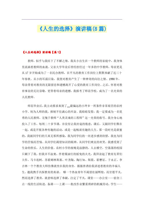 《人生的选择》演讲稿(8篇)