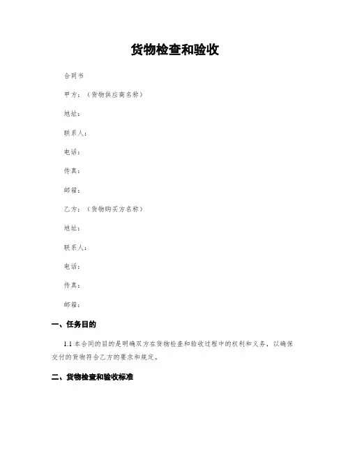 货物检查和验收