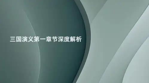 三国演义第一章节深度解析
