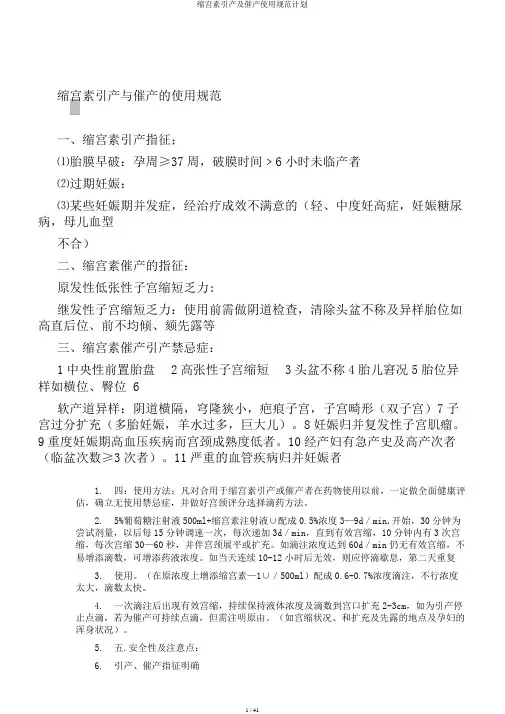 缩宫素引产及催产使用规范计划