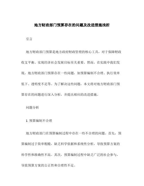 地方财政部门预算存在的问题及改进措施浅析